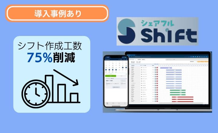 【導入事例付き】業務効率化・人材確保を叶えるシフト管理！シェアフルシフト