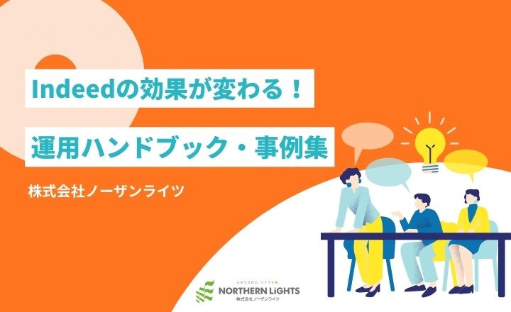 Indeed弊社事例はこちら！