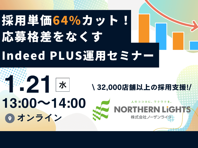 【無料セミナー】採用単価64%カット！応募格差をなくすIndeed PLUS運用セミナー（1月21日開催！）