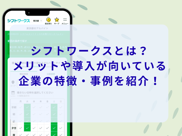 シフトワークスとは？メリットや導入が向いている企業の特徴・事例を紹介！ width=