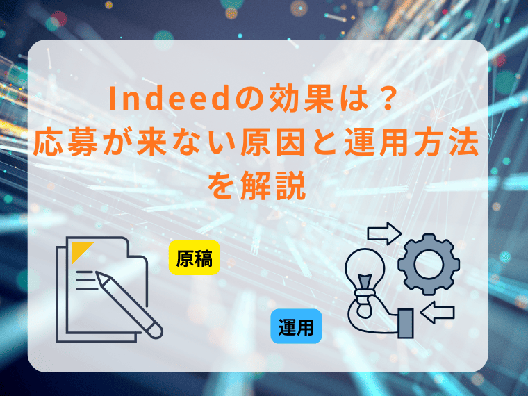 Indeed（インディード）の効果は？応募が来ない原因・運用方法を解説