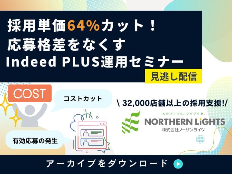 【無料アーカイブ】勝ちパターンが知れる！Indeed PLUS運用セミナー