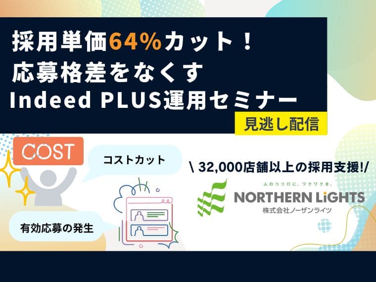 【見逃し配信】採用単価を64%カットした”勝ちパターン”を公開 | Indeed PLUSセミナー width=