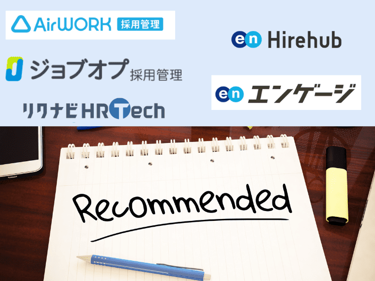 無料で使える採用管理システムおすすめ5選