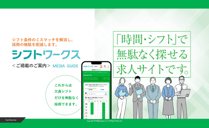 【資料DL】シフト単位での求人募集はシフトワークス