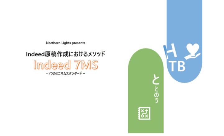 【資料DL】Indeed原稿作成における7つのポイント