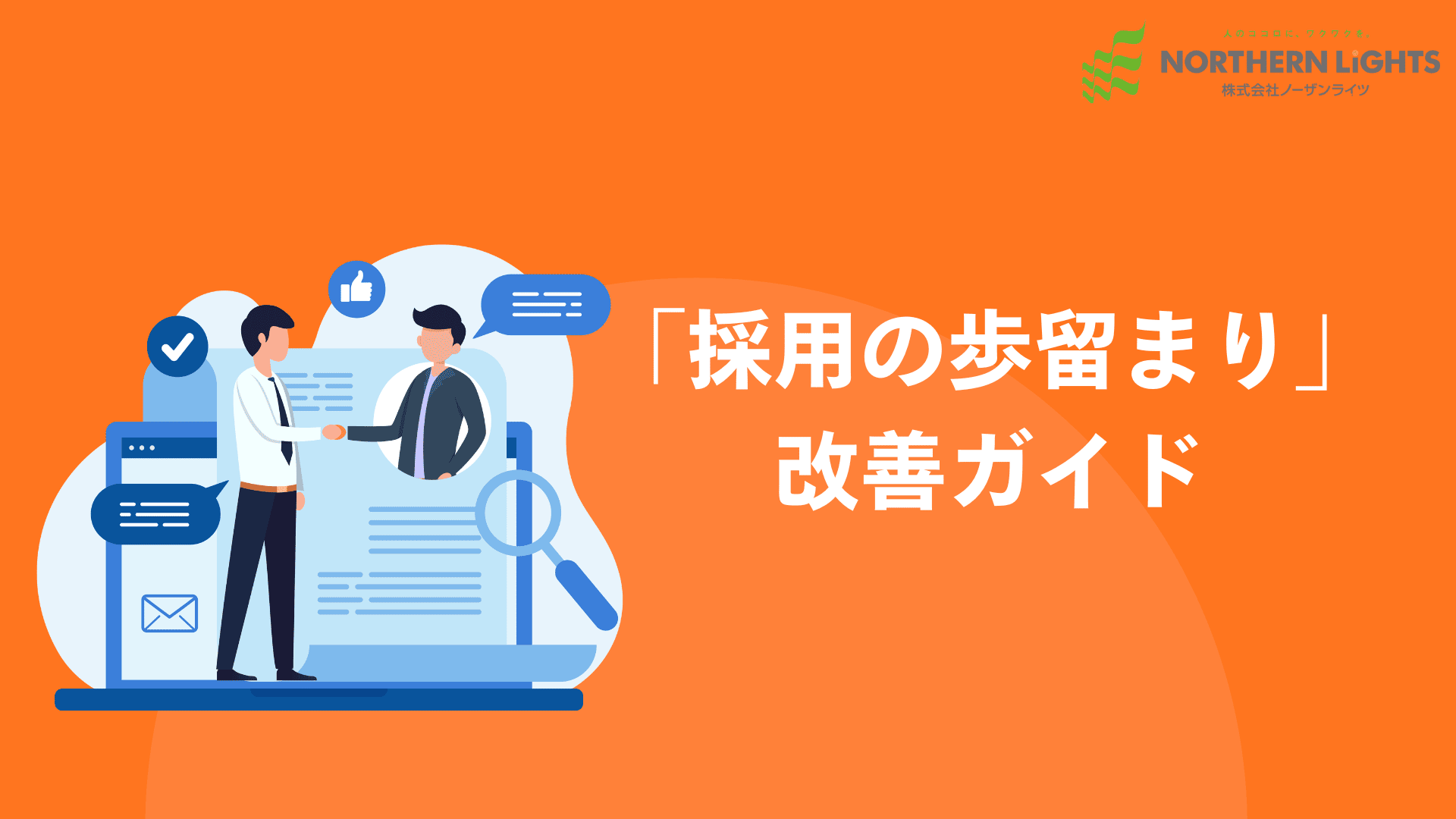 採用歩留まり改善のポイントがわかる！無料資料公開中