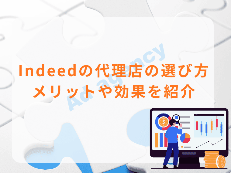 Indeed（インディード）代理店の選び方は？メリットや効果を紹介