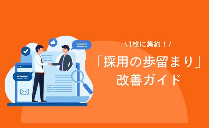 採用歩留まりの改善ポイントを1枚に集約！