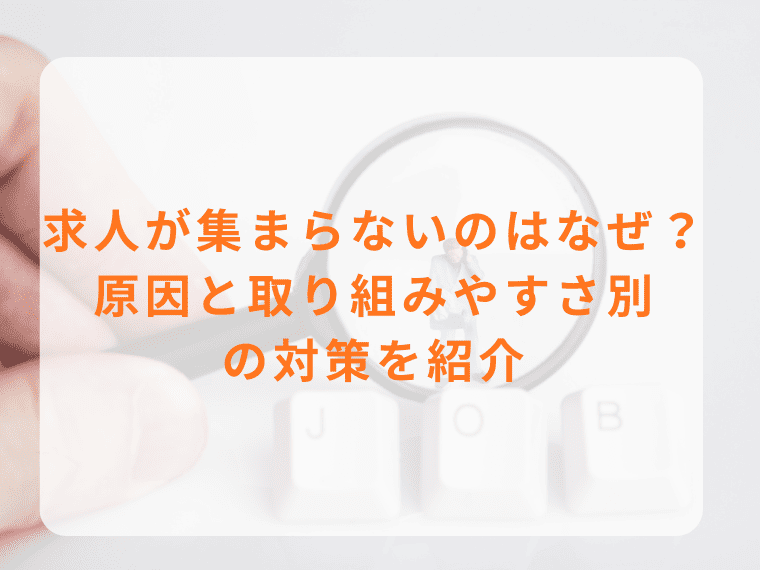 求人で応募が集まらないのはなぜ？6つの原因と取り組みやすさ別の対策を紹介 width=