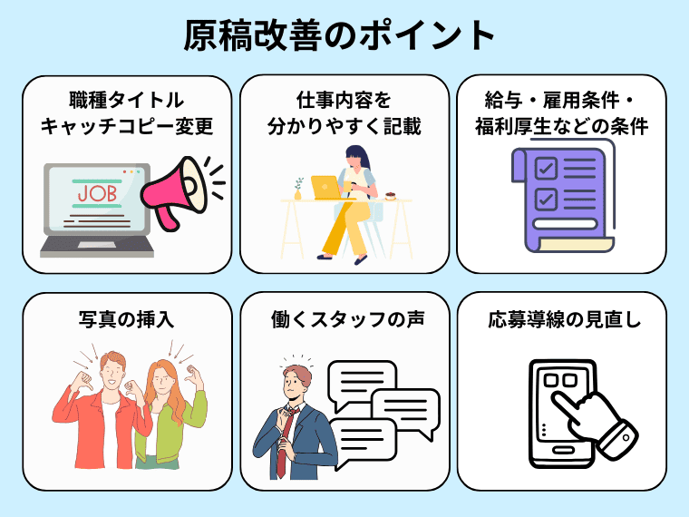 【求人原稿編】応募が集まりやすい原稿訴求ポイント