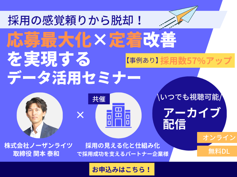 【アーカイブ】採用の“感覚頼り”から脱却！ 応募最大化×定着改善を実現するデータ活用セミナー