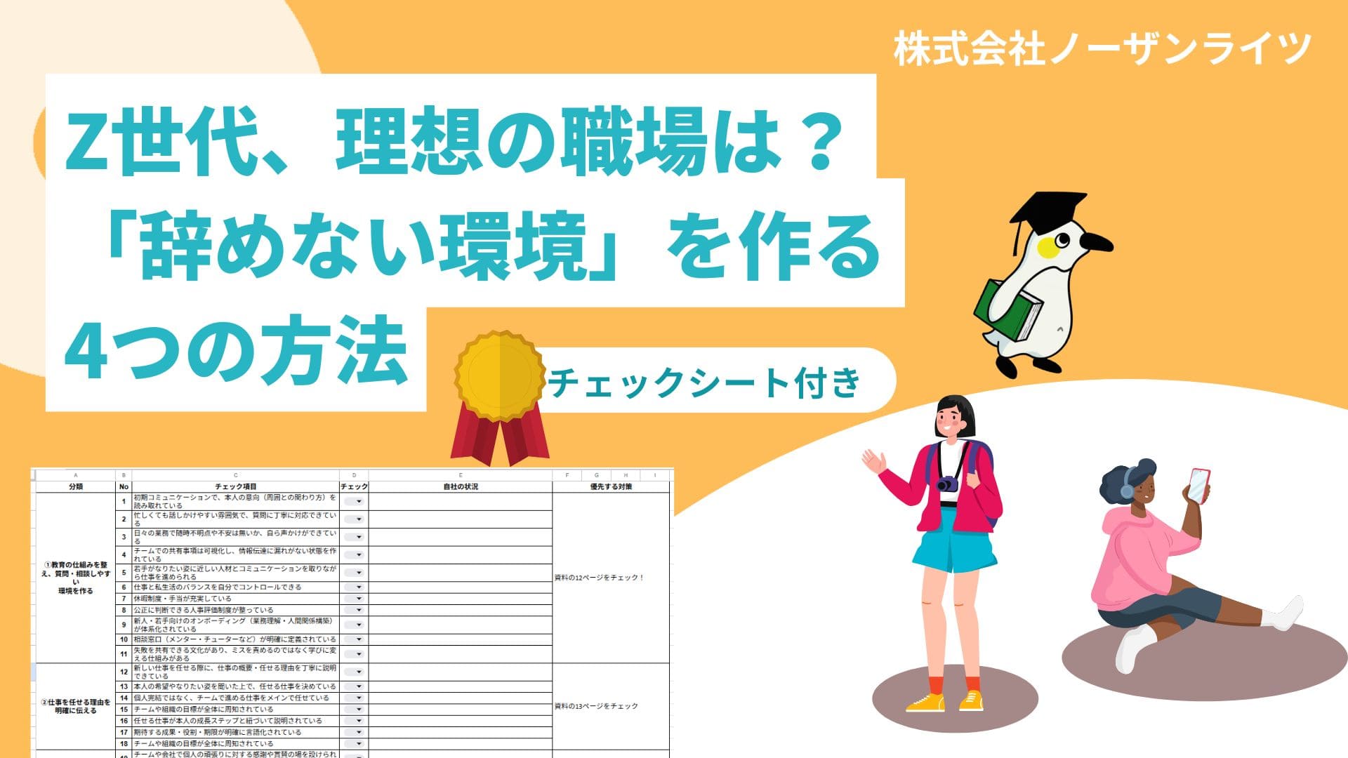 Z世代辞めない環境を作る4つのポイントとチェックシート