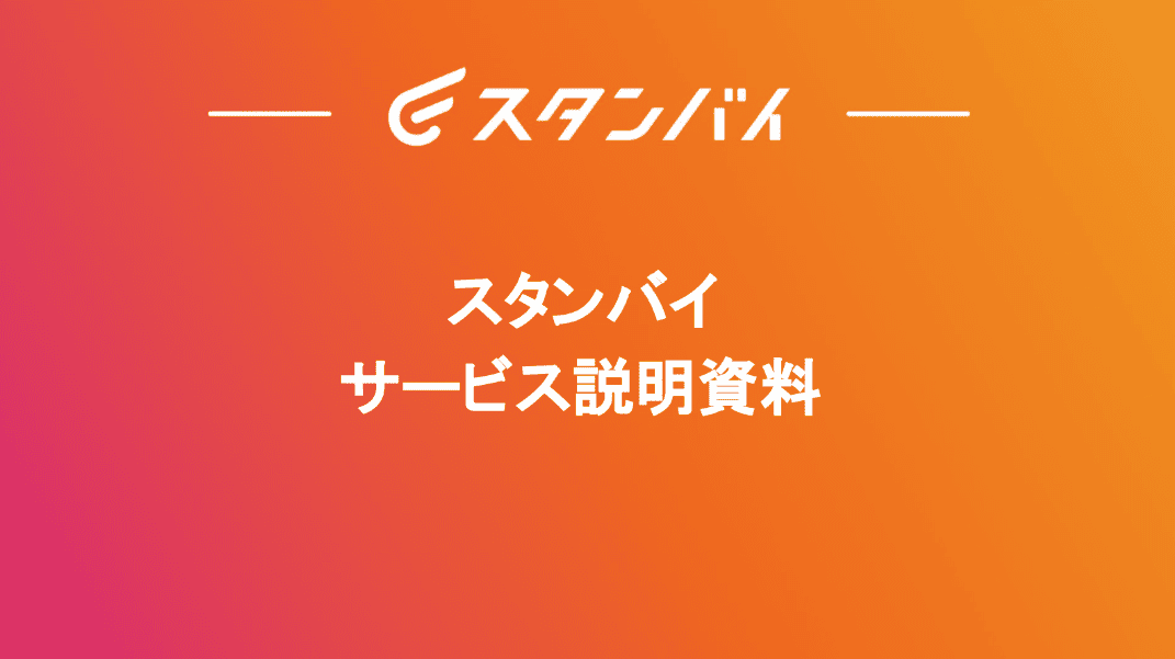 【資料DL】スタンバイサービス資料