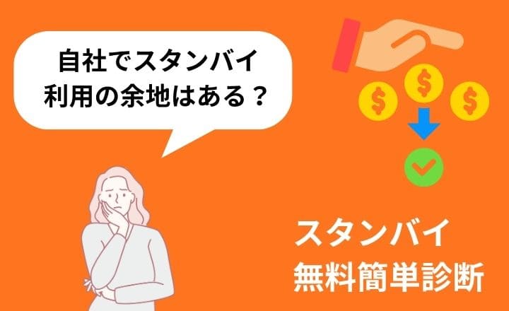 【無料診断】自社の採用状況でスタンバイは有効？