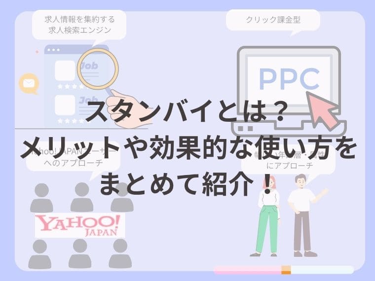 スタンバイとは？メリット・仕組み・料金などをまとめて解説！