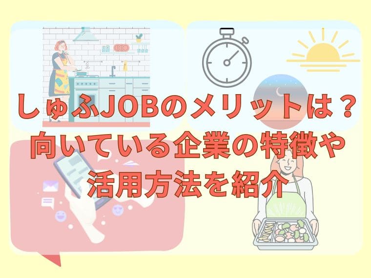 しゅふJOBのメリットは？向いている企業の特徴や活用方法を紹介