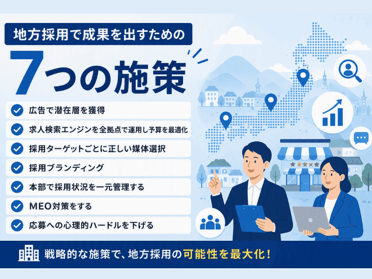 地方採用を成功させる7つの方法