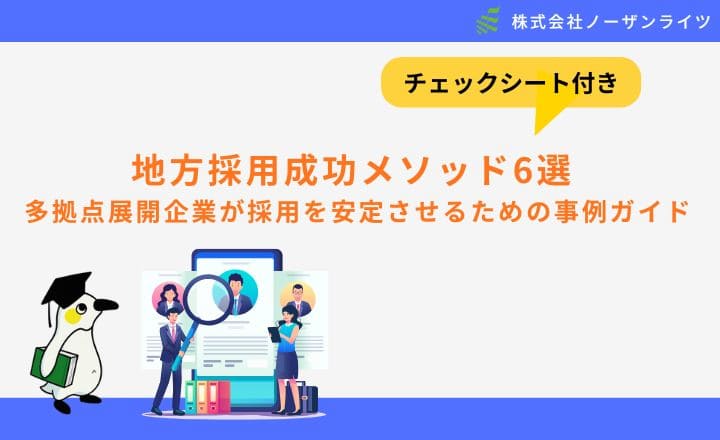 地方採用成功メソッド6選 （チェックシート付き）～多拠点企業が採用を安定させるための事例ガイド〜