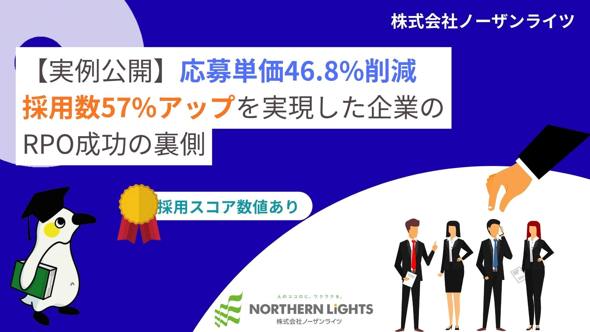 【実例公開】応募単価46.8%削減 採用数57%アップを実現した企業の RPO成功の裏側