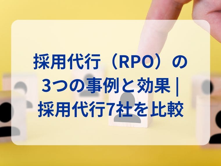 採用代行(RPO)トレンドや成功事例を紹介|採用代行7社比較!