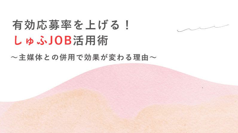 有効応募率を上げる! しゅふJOB活用術
