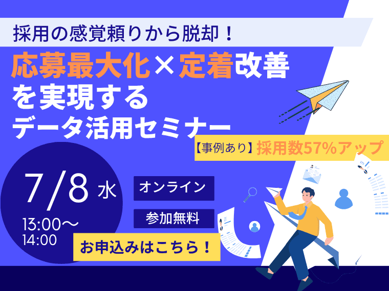 【無料セミナー】採用数57%アップ!感覚頼りから脱却し応募~定着までの採用を見直す