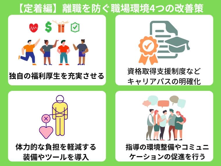 【定着編】採用した人材の離職を防ぐ職場環境4つの改善策