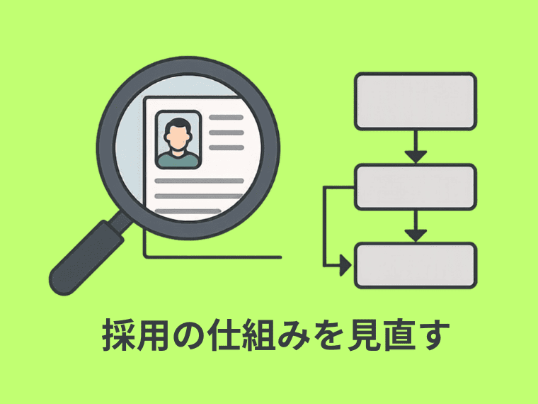 待遇改善やIT投資の前に見直すべきなのは「採用の仕組み」かも?