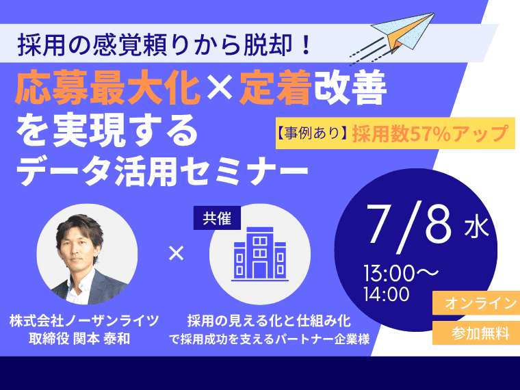 【7月8日開催セミナー】採用の“感覚頼り”から脱却！ 応募最大化×定着改善を実現するデータ活用セミナー