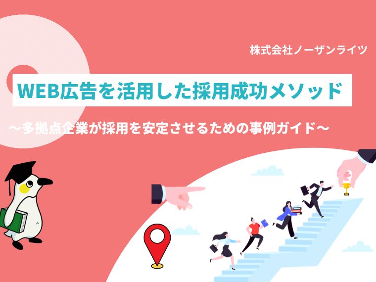 採用広告を実際にどう活用すればいいのかイメージしづらい方へ