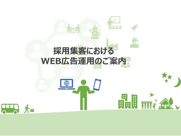 採用広告何から始めればいいか迷っていませんか?