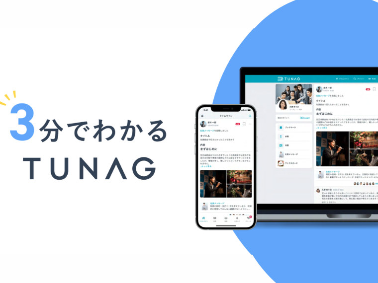組織内のコミュニケーションを設計から改善するプラットフォーム「TUNAG」