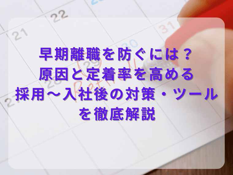 早期離職を防ぐには？原因と定着率を高める採用〜入社後の対策・ツールを徹底解説