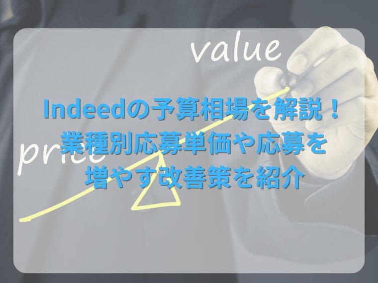 Indeedの予算相場を業種別に解説！適正な予算の決め方と応募を増やす改善策