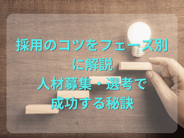 採用のコツをフェーズ別に解説｜人材募集・選考で成功する秘訣