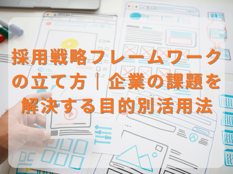 採用戦略フレームワークの立て方｜企業の課題を解決する目的別活用法