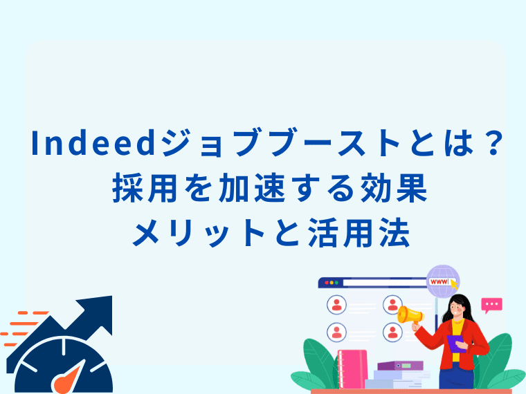 Indeedジョブブーストとは？採用を加速する効果・メリットと活用法