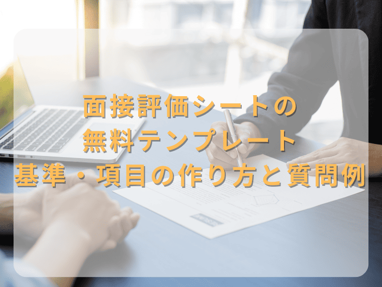 面接評価シートの無料テンプレート｜基準・項目の作り方と質問例