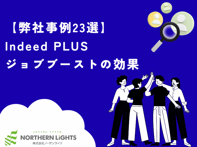 【弊社事例23選】Indeed PLUSジョブブーストの効果