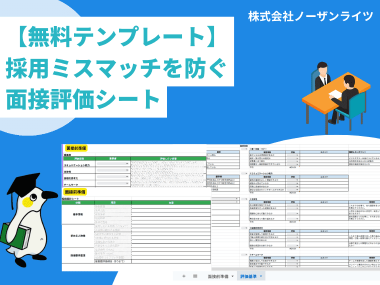 【すぐ使える!】面接評価シートテンプレートを無料公開