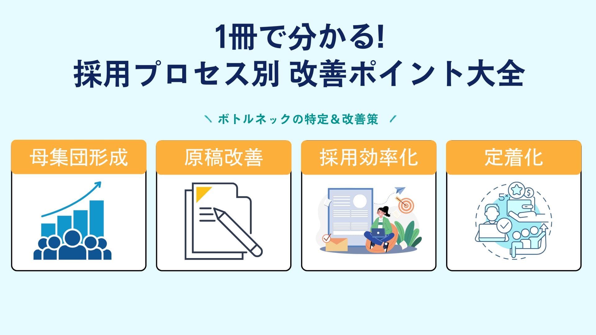 その「うまくいかない」がどのプロセスで起きているか特定する。採用プロセス別改善ポイント大全