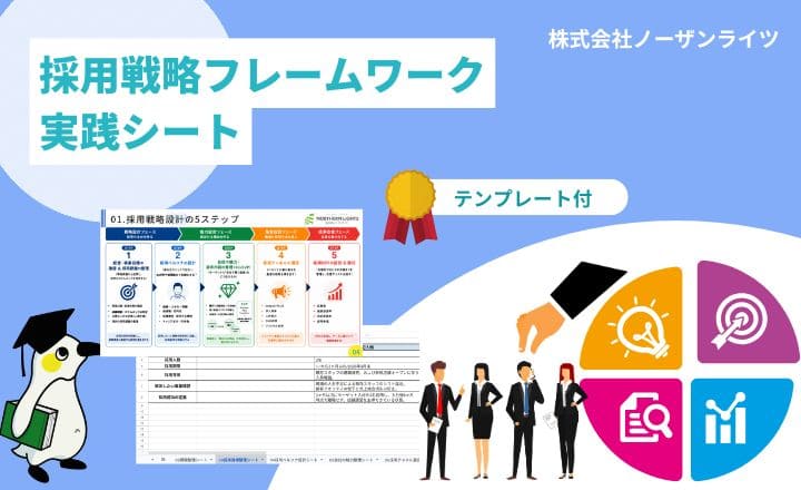 【テンプレート付き】採用戦略フレームワーク実践シート