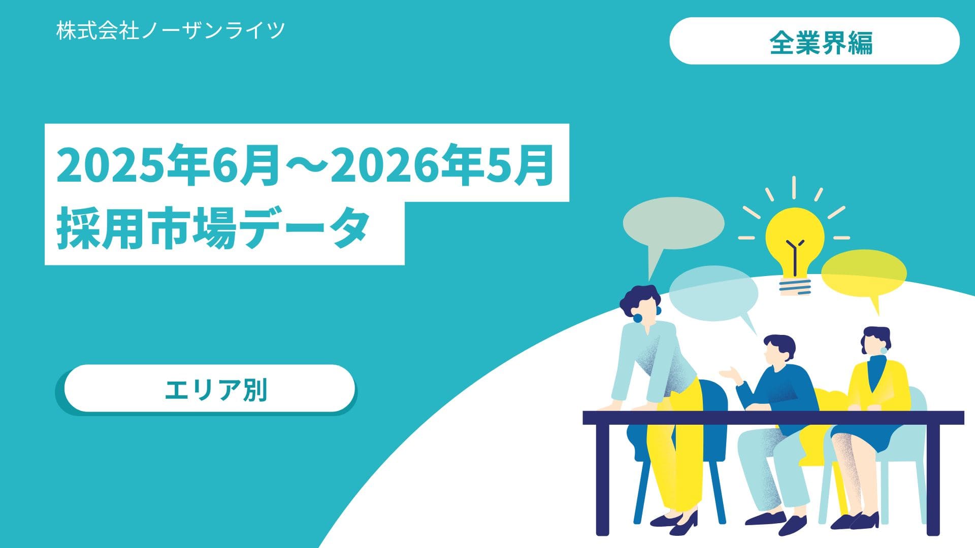 自社の業種の応募単価、正確な数字で把握できていますか?