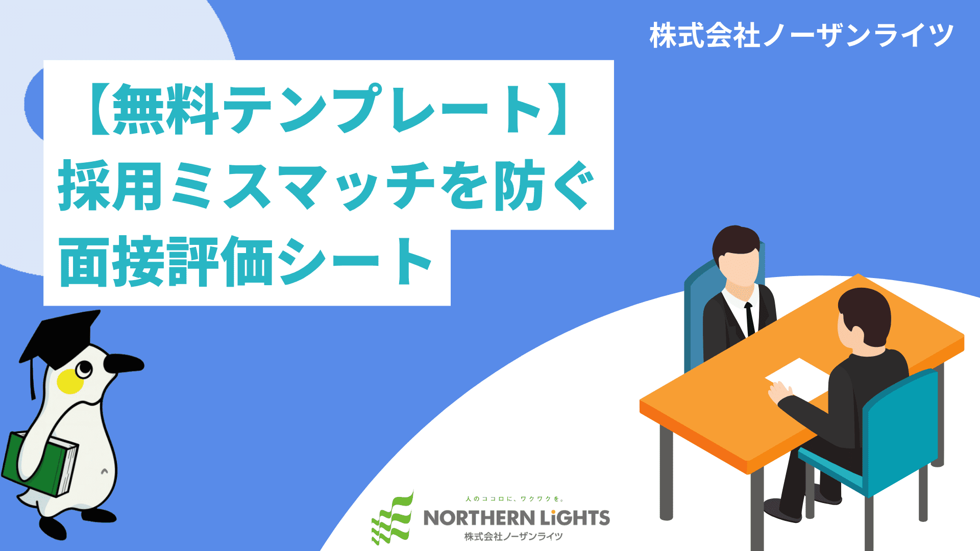 【すぐ使える!】面接評価シートテンプレートを無料公開