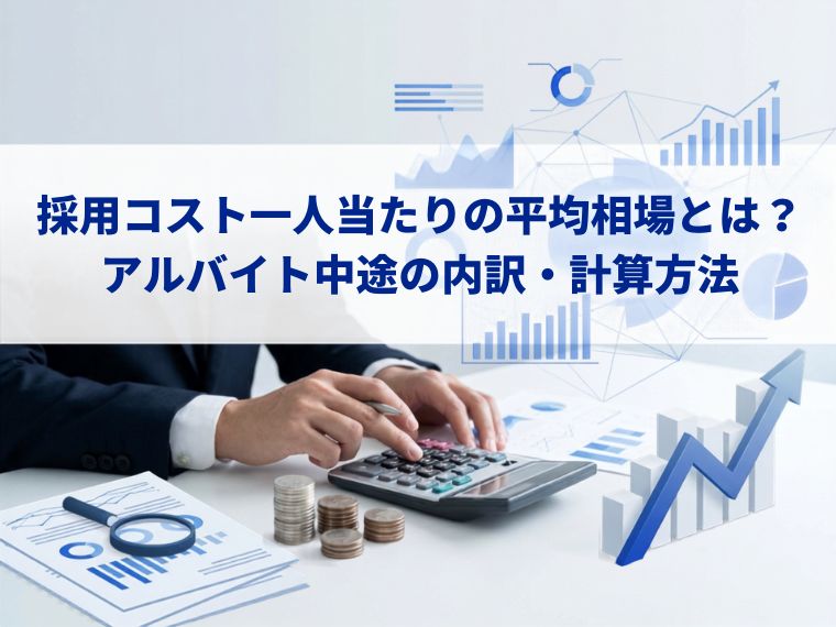 採用コスト一人当たりの平均相場とは？アルバイト中途の内訳・計算方法