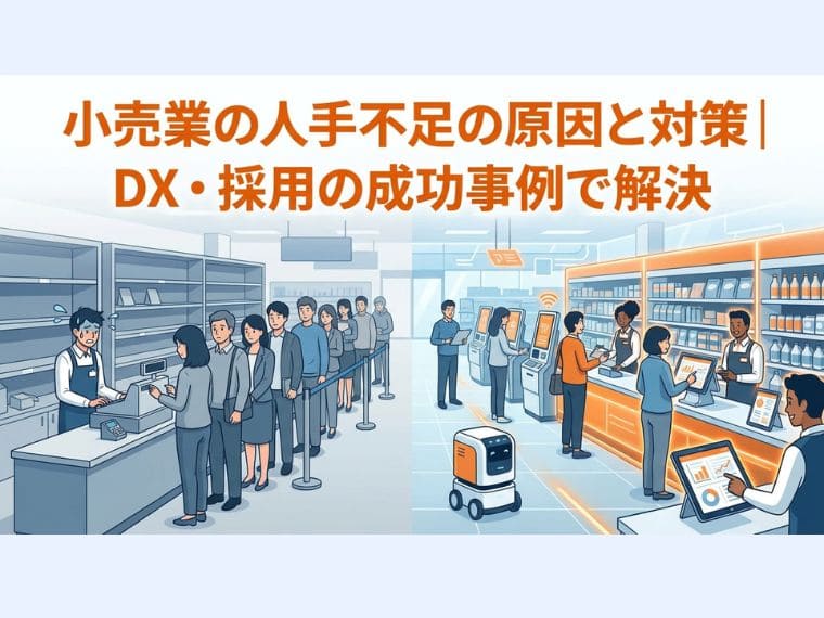 小売業の人手不足の原因と対策｜DX・採用の成功事例で解決