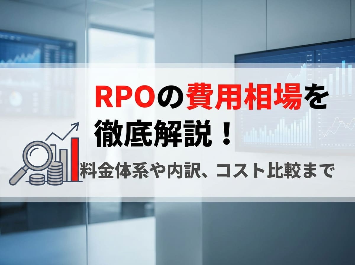 RPOの費用相場を徹底解説！料金体系や内訳・コストを比較