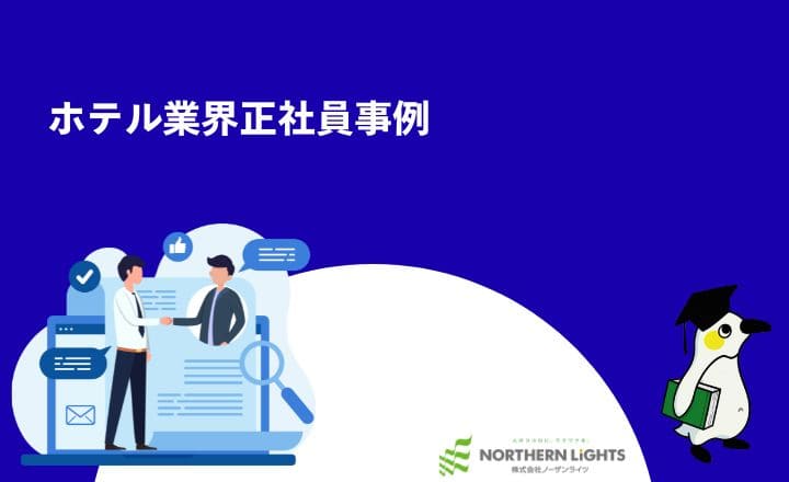 ホテル業界正社員採用事例