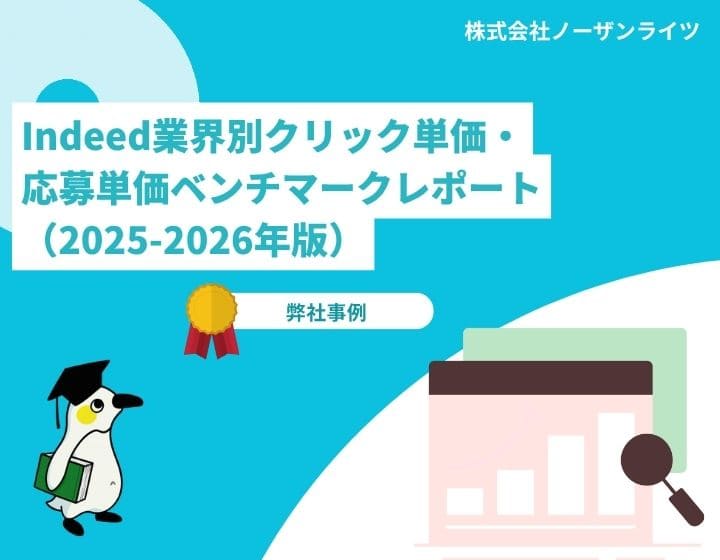 【相場データ】業界別Indeedクリック単価・応募単価
